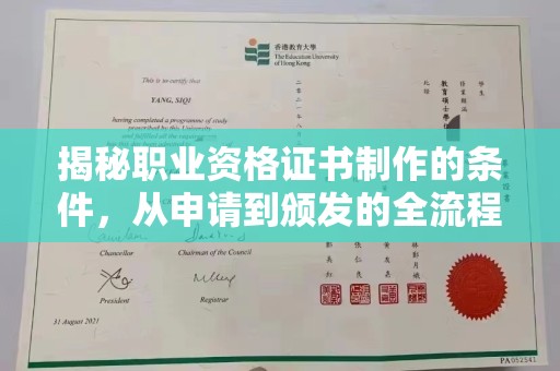 宜春揭秘职业资格证书制作的条件，从申请到颁发的全流程解析